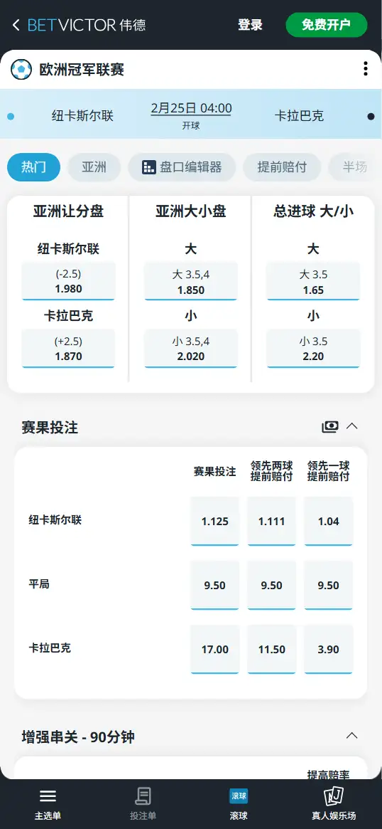 纽卡斯尔vs卡拉巴克,欧冠赔率和盘口信息-伟德(BetVictor)提供