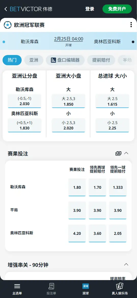 勒沃库森vs奥林匹亚科斯,欧冠赔率和盘口信息-伟德(BetVictor)提供