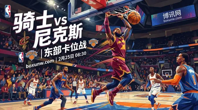 东部第3之争!骑士vs尼克斯,1场胜场差背后的战术博弈 东部第3之争!骑士vs尼克斯,1场胜场差背后的战术博弈