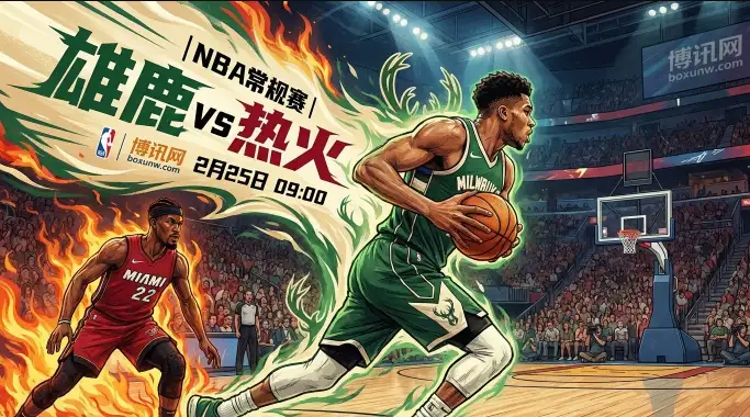 雄鹿vs热火：客让5.5分的热火能否双杀？228.5总分盘口暗藏玄机