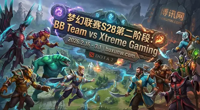梦幻联赛S28生死卡位!BB对战XG同积2胜2负,谁能拿下前4门票? 梦幻联赛S28生死卡位!BB对战XG同积2胜2负,谁能拿下前4门票?
