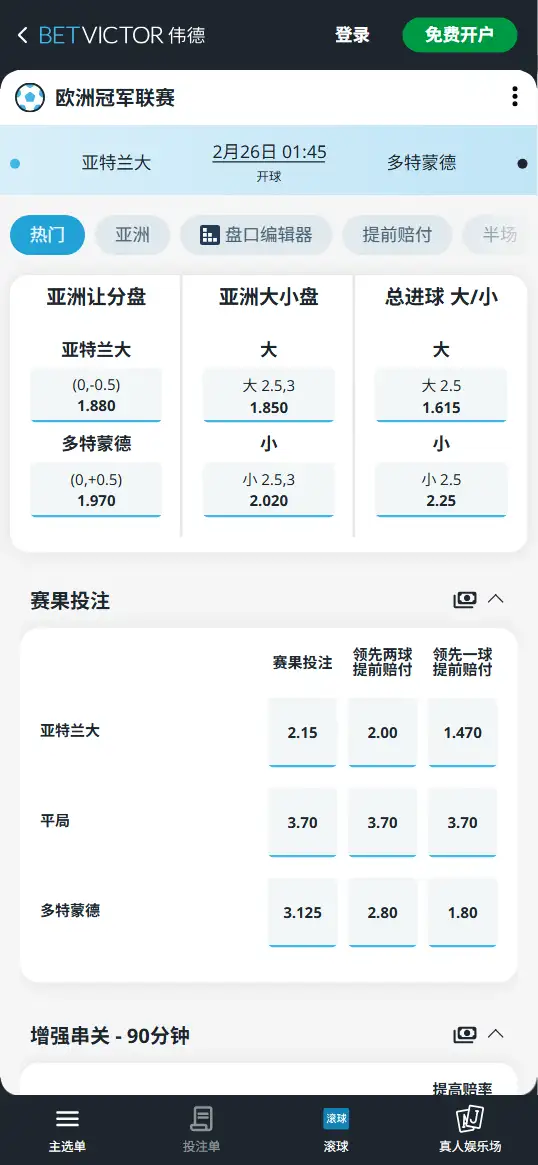 亚特兰大vs多特蒙德,欧冠赔率和盘口信息-伟德(BetVictor)提供