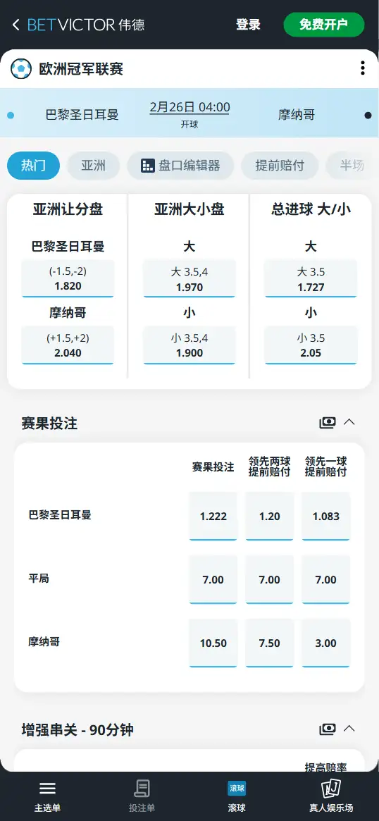 巴黎vs曼城,欧冠赔率和盘口信息-伟德(BetVictor)提供