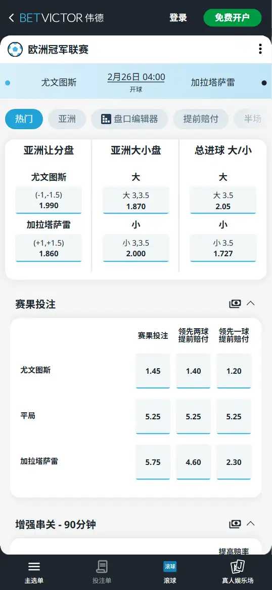 尤文图斯vs加拉塔萨雷,欧冠赔率和盘口信息-伟德(BetVictor)提供