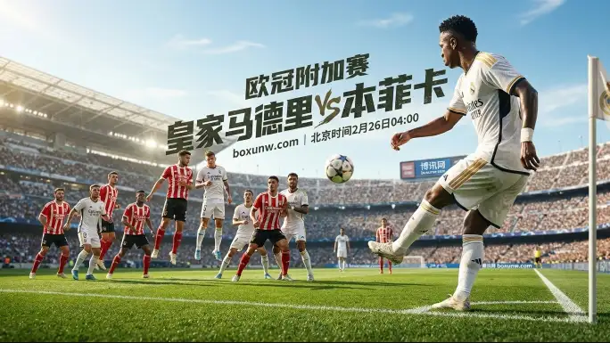 皇马vs本菲卡赔率出炉！主胜1.56藏玄机，本菲卡23轮不败能否翻盘？