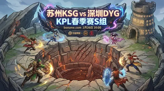 KPL前瞻:KSG对战DYG!S组抢分大战,1个小局净胜分或成命运转折? KPL前瞻:KSG对战DYG!S组抢分大战,1个小局净胜分或成命运转折?