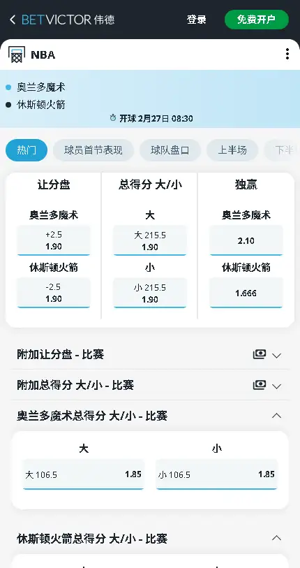 魔术vs火箭-NBA博彩赔率和盘口信息-伟德(betvictor)提供