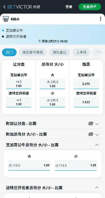 公牛vs开拓者-NBA博彩赔率和盘口信息-伟德(betvictor)提供
