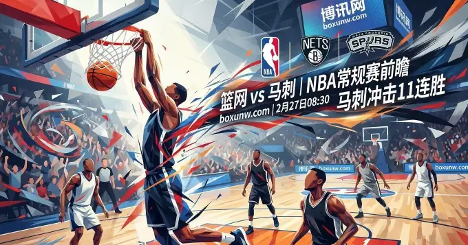 让12.5分是否过深？篮网vs马刺深度盘点：总分224.5或成博弈重点