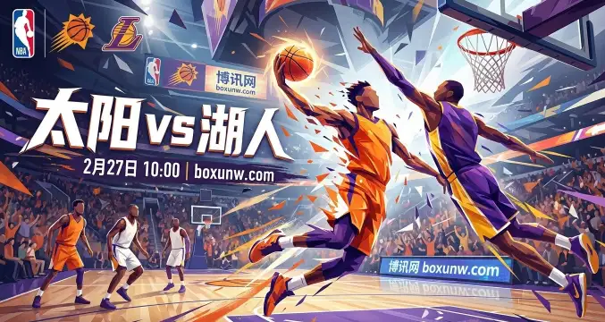 太阳vs湖人:3场交锋全破230分!让分盘4.5,太阳进攻断档能否守住主场? 太阳vs湖人:3场交锋全破230分!让分盘4.5,太阳进攻断档能否守住主场?