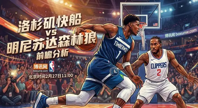 森林狼让5.5分稳吗?快船vs森林狼:227.5总分线下,进攻大战一触即发? 森林狼让5.5分稳吗?快船vs森林狼:227.5总分线下,进攻大战一触即发?