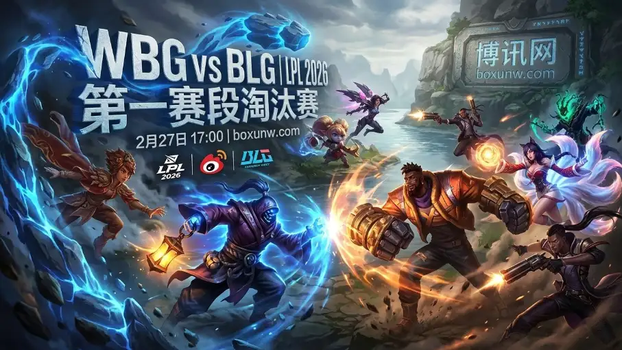 LPL淘汰赛：WBG对战BLG，常规赛2次遭双杀，WBG能否复仇BLG？