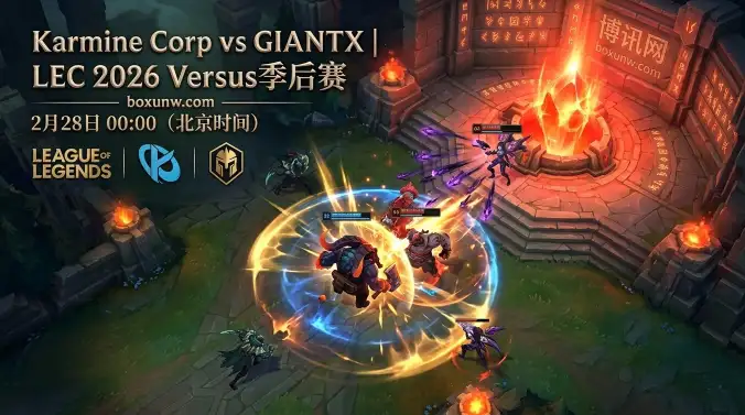 73%胜率碾压!LEC季后赛KCorp对战GX,3大数据预示BO5赛果 73%胜率碾压!LEC季后赛KCorp对战GX,3大数据预示BO5赛果