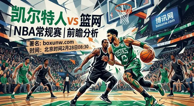 凯尔特人vs篮网：塔图姆缺阵引发4大变数！波士顿能否守住18.5分深盘？