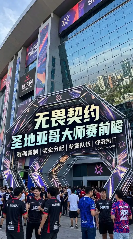 无畏契约圣地亚哥大师赛 | 赛程赛制 | 奖金分配 | 参赛队伍与夺冠热门