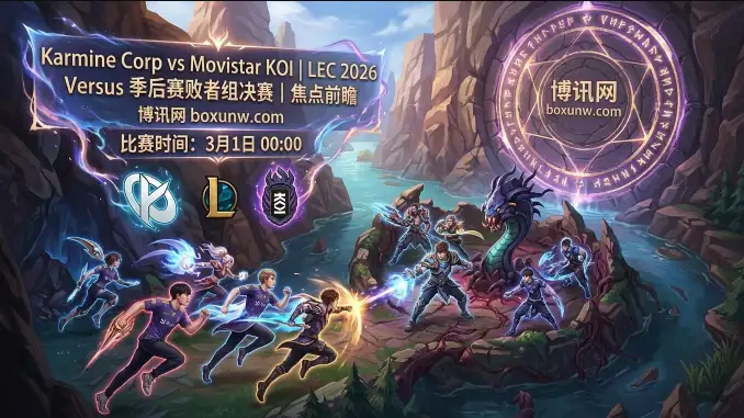 KCorp对战MKOI:胜率仅差0.74?KC冲击LEC总决赛,2个盘口暗藏玄机! KCorp对战MKOI:胜率仅差0.74?KC冲击LEC总决赛,2个盘口暗藏玄机!