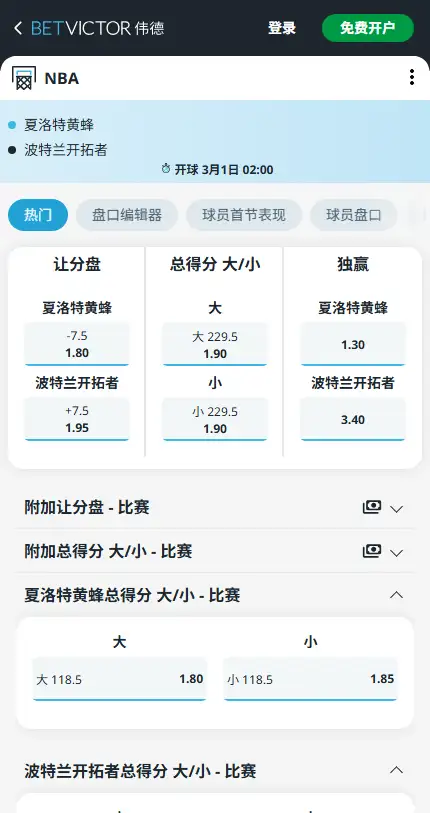 黄蜂vs开拓者-NBA博彩赔率和盘口信息-伟德(betvictor)提供