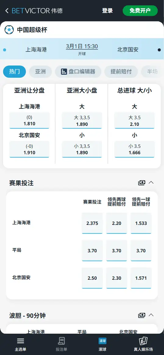 上海海港vs北京国安,超级杯决赛 - 赔率和盘口信息-伟德(BetVictor)提供