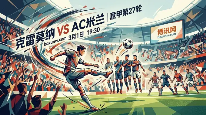 克雷莫纳vsAC米兰：26轮仅进21球！克雷莫纳死守主场，AC米兰欲破低迷魔咒？