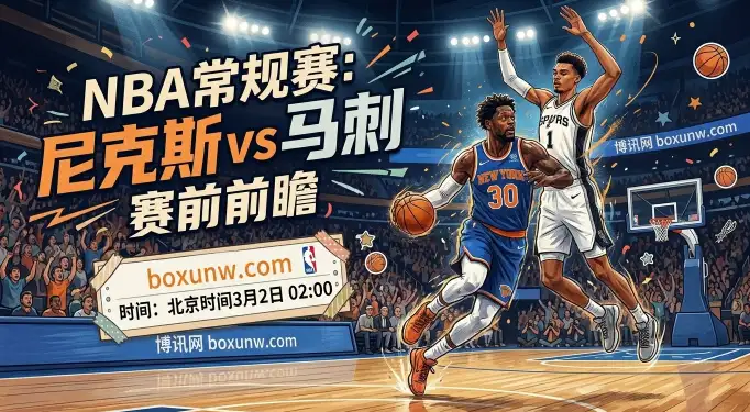 尼克斯vs马刺:11连胜撞上MSG魔鬼主场!复刻杯赛夺冠还是延续12连胜? 尼克斯vs马刺:11连胜撞上MSG魔鬼主场!复刻杯赛夺冠还是延续12连胜?