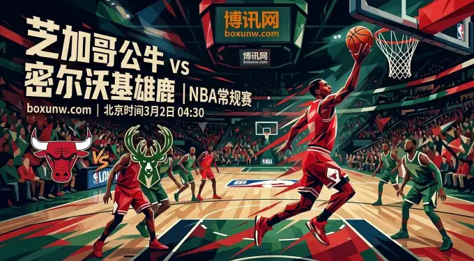 公牛vs雄鹿:11连败后的生死战!3大胜负手拆解,字母哥缺阵谁能主宰? 公牛vs雄鹿:11连败后的生死战!3大胜负手拆解,字母哥缺阵谁能主宰?