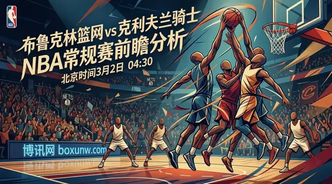篮网vs骑士前瞻：近5场净负92分！篮网主场恐再遭血洗