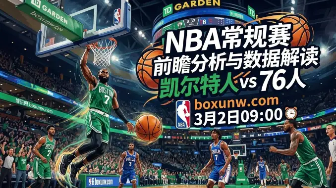凯尔特人vs76人:近3战分差仅5分!恩比德缺阵谁能制霸东部内线? 凯尔特人vs76人:近3战分差仅5分!恩比德缺阵谁能制霸东部内线?