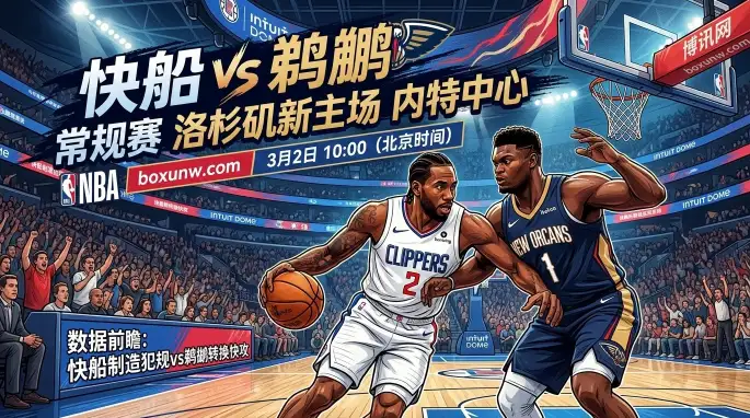 3连败对上4连胜!快船vs鹈鹕:让分8.5背后隐藏着哪些赢球逻辑? 3连败对上4连胜!快船vs鹈鹕:让分8.5背后隐藏着哪些赢球逻辑?