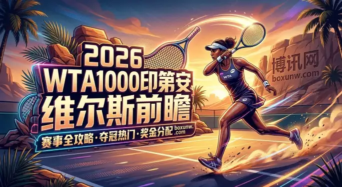 WTA1000印第安维尔斯 | 赛程 | 奖金 | 签表 | 赔率 | 夺冠热门