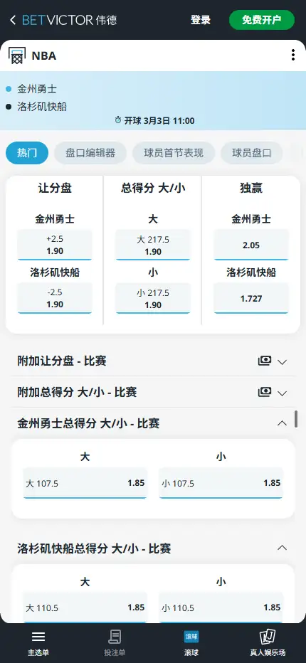 勇士vs快船-NBA博彩赔率和盘口信息-伟德(betvictor)提供