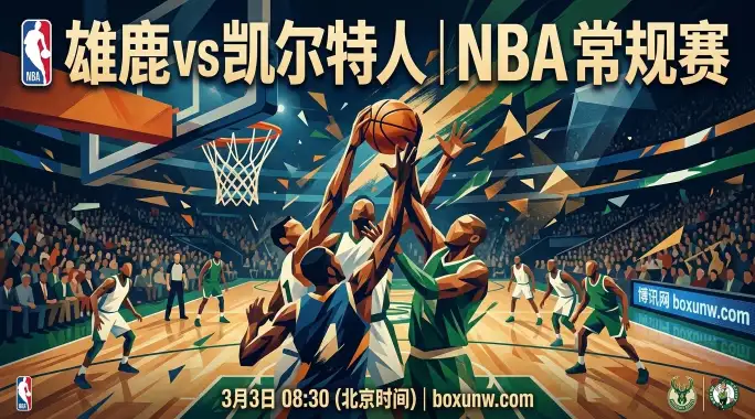 双探花缺阵！字母哥复出！雄鹿vs凯尔特人，这3大看点决定东部豪强对决走向！