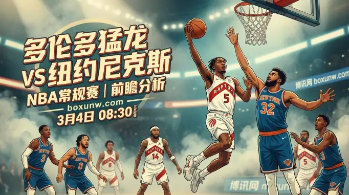 半场狂轰73分迎战顶级防守!猛龙VS尼克斯,3大数据揭示胜负局 半场狂轰73分迎战顶级防守!猛龙VS尼克斯,3大数据揭示胜负局