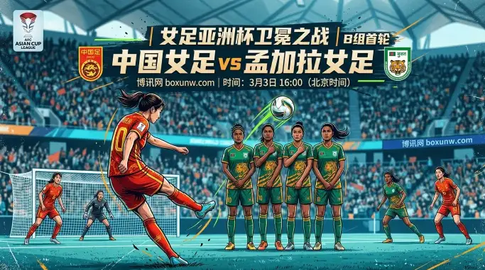 中国vs孟加拉!让出5.25球深盘,女足亚洲杯第1战稳拿3分开门红? 中国vs孟加拉!让出5.25球深盘,女足亚洲杯第1战稳拿3分开门红?
