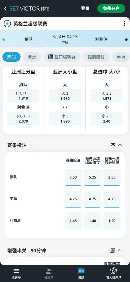 狼队vs利物浦,英超赔率和盘口信息-伟德(BetVictor)提供