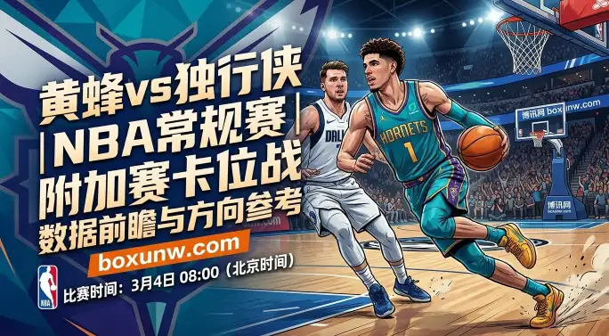 黄蜂vs独行侠，12.5分让步背后藏着什么玄机？附加赛卡位关键一战！