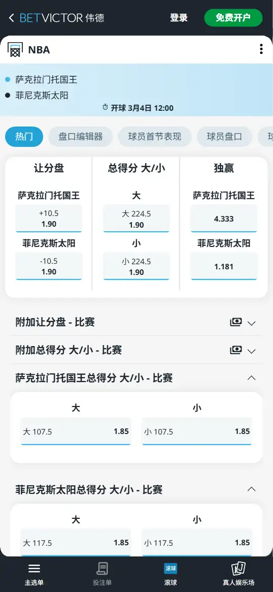 国王vs太阳-NBA博彩赔率和盘口信息-伟德(betvictor)提供