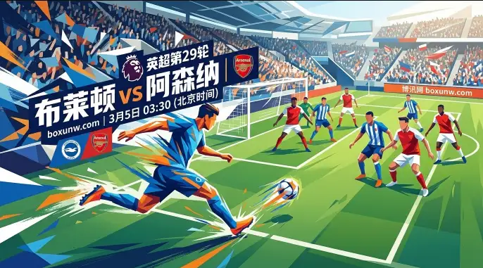 布莱顿VS阿森纳：24个定位球破门！阿森纳狂轰58球剑指榜首，谨防1大冷门