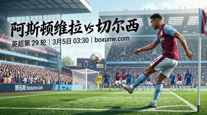 阿斯顿维拉VS切尔西!首回合2-1大逆转,今晚这3大看点不容错过! 阿斯顿维拉VS切尔西!首回合2-1大逆转,今晚这3大看点不容错过!