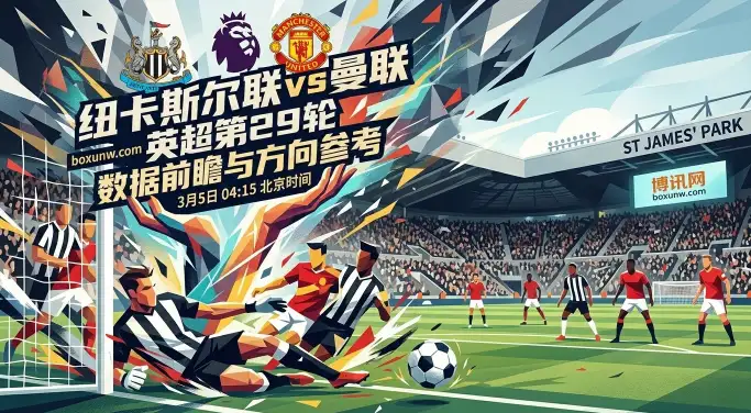 纽卡斯尔联vs曼联:防线5战狂丢11球!纽卡主场抗压,3球大格局成定局? 纽卡斯尔联vs曼联:防线5战狂丢11球!纽卡主场抗压,3球大格局成定局?