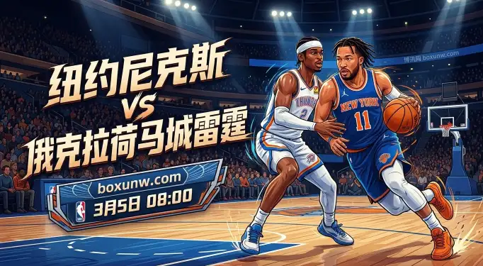 狂飙31.8分神将带伤出战！尼克斯vs雷霆，布伦森破局成这1战关键