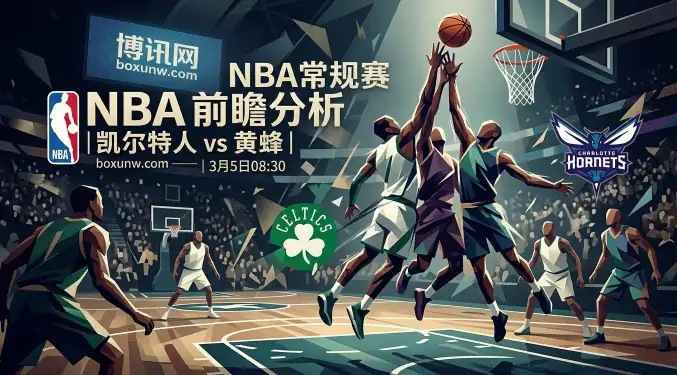 凯尔特人vs黄蜂:绿军近20次交手赢下17场!总分214.5怎么选? 凯尔特人vs黄蜂:绿军近20次交手赢下17场!总分214.5怎么选?
