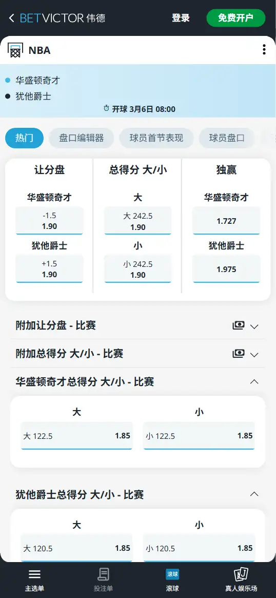 奇才vs爵士-NBA博彩赔率和盘口信息-伟德(betvictor)提供