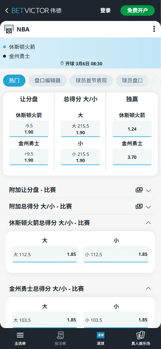 火箭vs勇士-NBA博彩赔率和盘口信息-伟德(betvictor)提供