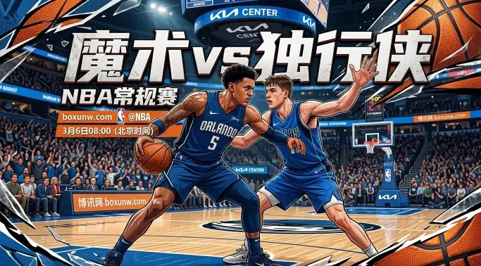 3月6日NBA，魔术主场迎战独行侠。魔术锋线核心瓦格纳伤停，面对拥有锋线群的独行侠，为何机构仍看好魔术主场？结合赔率走势，硬核解读魔术vs独行侠赛事节奏与胜负悬念。