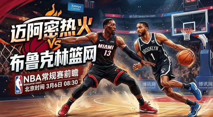 热火VS篮网： 18次失误+三分失准！篮网如何复仇？热火净效率+10.1