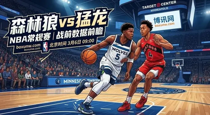 3月6日NBA常规赛，西部第4的森林狼主场迎战东部第5的猛龙。详尽的数据前瞻、交锋记录与伤病情报，深度解析让分与大小分赔率指数，助力您的观赛与赛事参考。