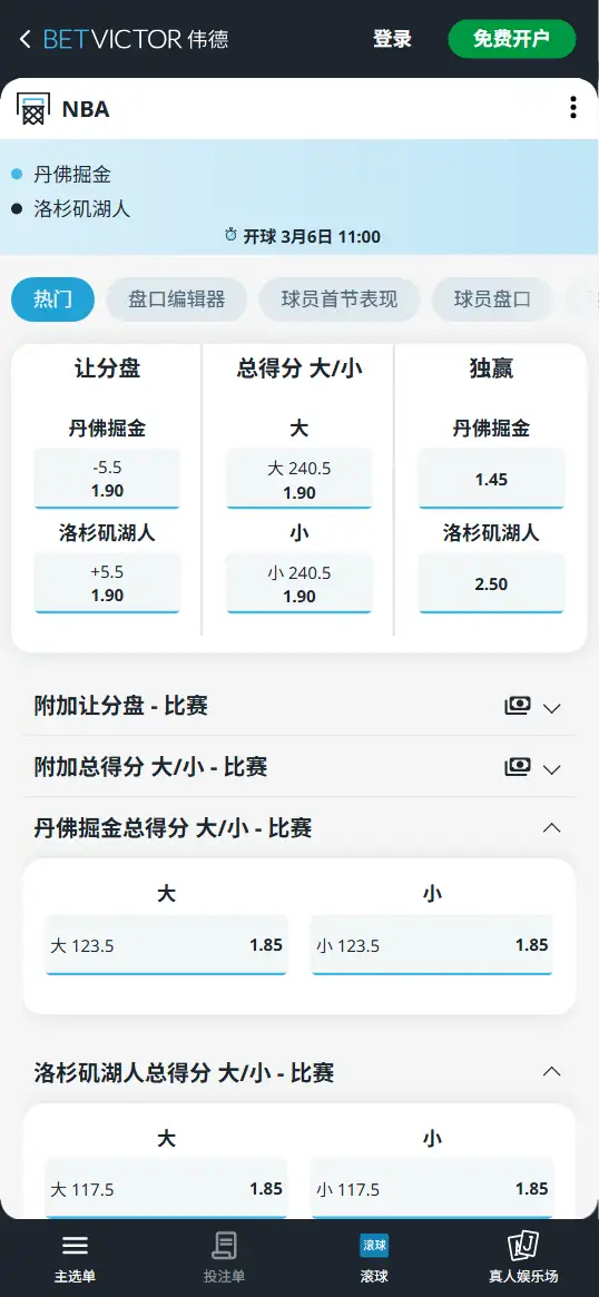 掘金vs湖人-NBA博彩赔率和盘口信息-伟德(betvictor)提供