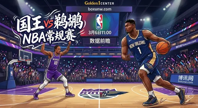 鹈鹕vs国王！小萨缺阵引隐患，客让5.5分鹈鹕能否反客为主？