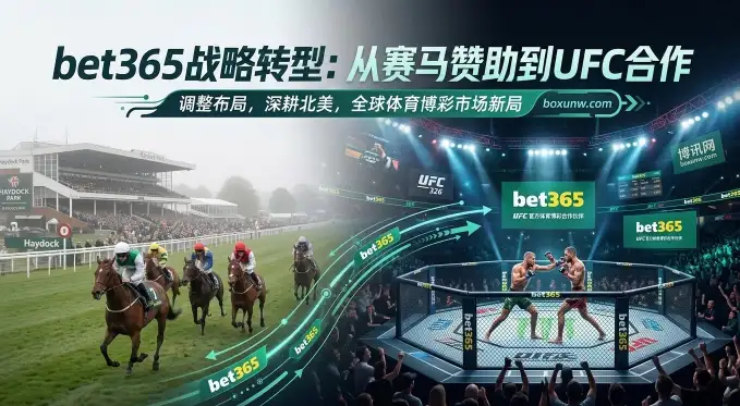 bet365赞助调整！放弃20年赛马，选择UFC！英国博彩税引发震荡？