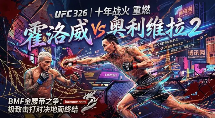 UFC326全场次观赛指南:10年后霍洛威再战奥利维拉,谁拿BMF? UFC326全场次观赛指南:10年后霍洛威再战奥利维拉,谁拿BMF?